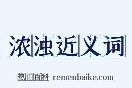 浓浊近义词是什么意思的图片